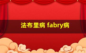 法布里病 fabry病